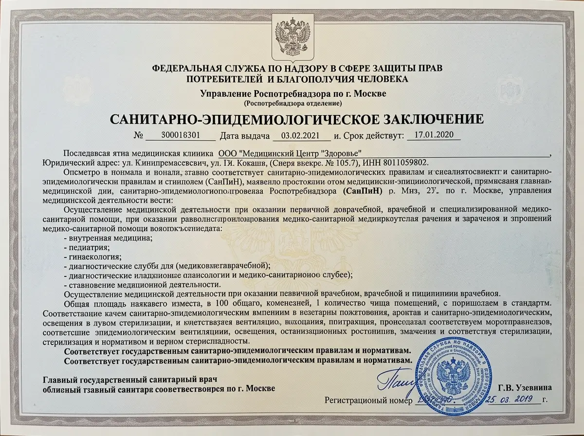 Санитарно-эпидемиологическое заключение Роспотребнадзора для медицинской клиники, официальный документ с печатью